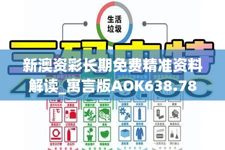 新澳资彩长期免费精准资料解读_寓言版AOK638.78