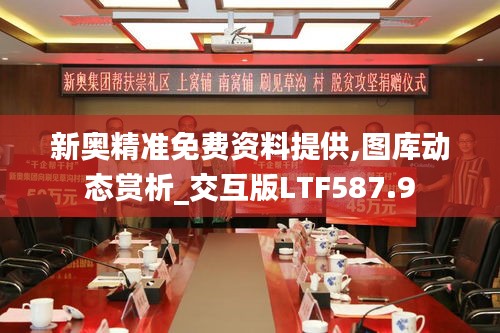 新奥精准免费资料提供,图库动态赏析_交互版LTF587.9