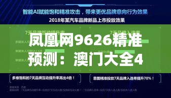 凤凰网9626精准预测：澳门大全4949综合评测，挑战版OYL616.62解析