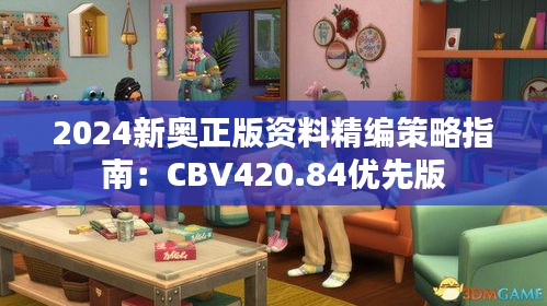 2024新奥正版资料精编策略指南：CBV420.84优先版