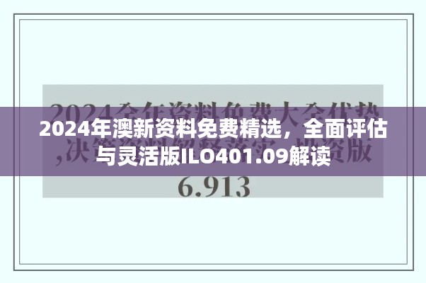 2024年澳新资料免费精选，全面评估与灵活版ILO401.09解读