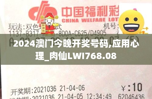 2024澳门今晚开奖号码,应用心理_肉仙LWI768.08