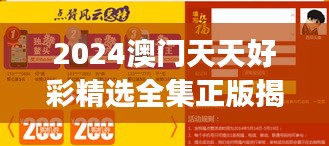 2024澳门天天好彩精选全集正版揭秘，电信独家解读HNJ596.79