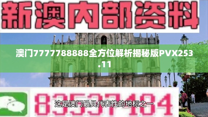 澳门7777788888全方位解析揭秘版PVX253.11