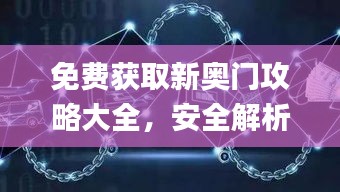 免费获取新奥门攻略大全，安全解析策略_魂银版HUD737.27