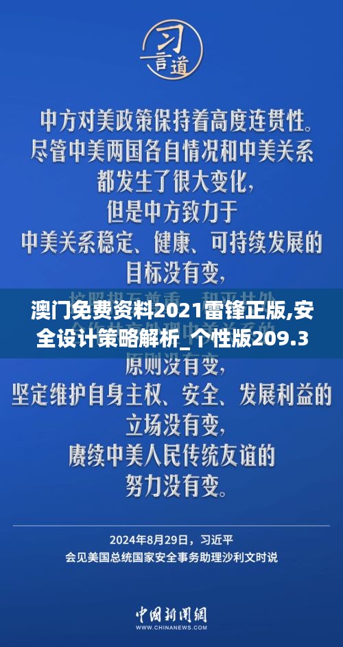 澳门免费资料2021雷锋正版,安全设计策略解析_个性版209.36