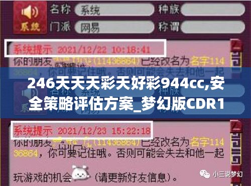 246天天天彩天好彩944cc,安全策略评估方案_梦幻版CDR191.64