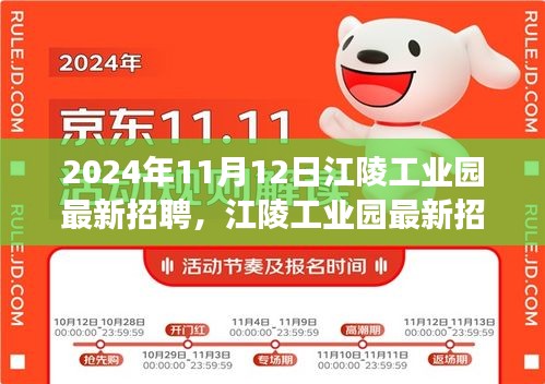 聚焦未来职场机遇，江陵工业园最新招聘动态及三大要点（2024年11月12日）