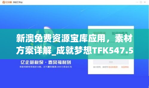 新澳免费资源宝库应用，素材方案详解_成就梦想TFK547.54