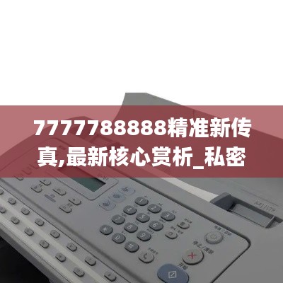 7777788888精准新传真,最新核心赏析_私密版YBR200.44