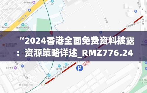 “2024香港全面免费资料披露：资源策略详述_RMZ776.24资源版”