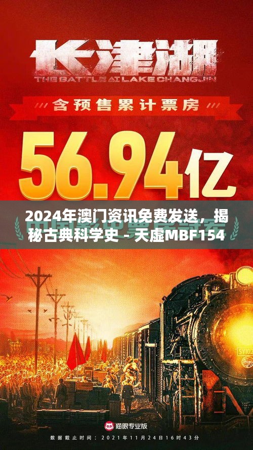 2024年澳门资讯免费发送，揭秘古典科学史 - 天虚MBF154.97