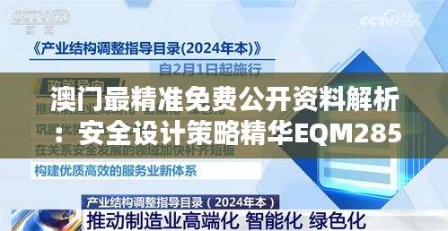 澳门最精准免费公开资料解析：安全设计策略精华EQM285.68