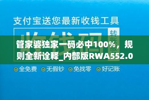 管家婆独家一码必中100%，规则全新诠释_内部版RWA552.05