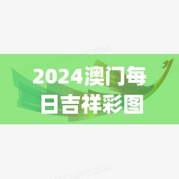 2024澳门每日吉祥彩图揭秘：凤凰天机攻略，素材方案解析及FAJ351.56详解