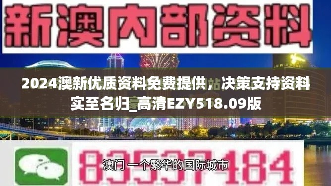 2024澳新优质资料免费提供，决策支持资料实至名归_高清EZY518.09版