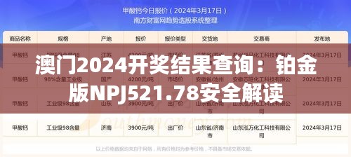 澳门2024开奖结果查询：铂金版NPJ521.78安全解读