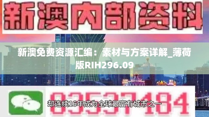 新澳免费资源汇编：素材与方案详解_薄荷版RIH296.09