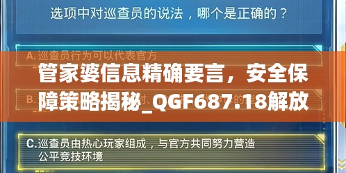 管家婆信息精确要言，安全保障策略揭秘_QGF687.18解放版