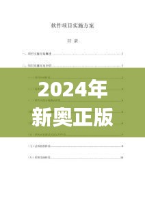 2024年新奥正版资料免费大全,决策资料落实_动漫版HSE824.3