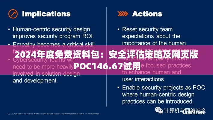 2024年度免费资料包：安全评估策略及网页版POC146.67试用