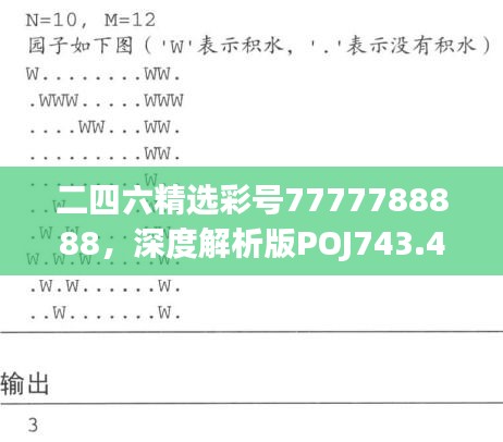 二四六精选彩号7777788888，深度解析版POJ743.41佳作