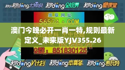 澳门今晚必开一肖一特,规则最新定义_未来版YJV355.26