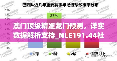 澳门顶级精准龙门预测，详实数据解析支持_NLE191.44社区版