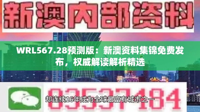 WRL567.28预测版：新澳资料集锦免费发布，权威解读解析精选