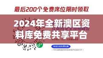 2024年全新澳区资料库免费共享平台：VMR808.11安全策略解析与和谐版