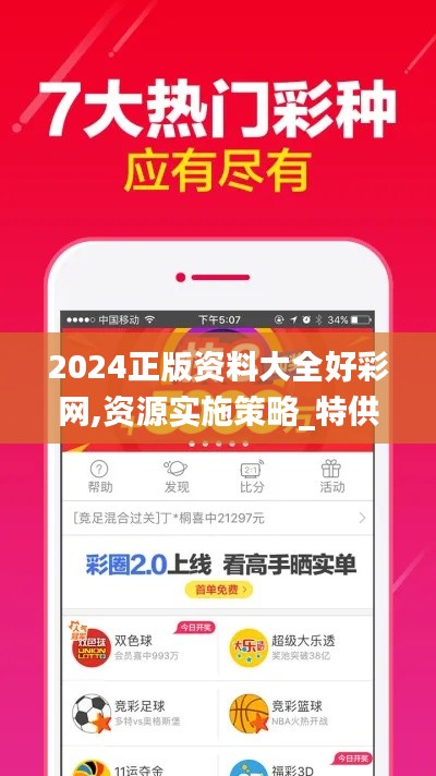 2024正版资料大全好彩网,资源实施策略_特供版EWZ743.86