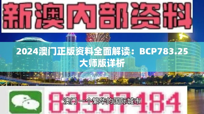 2024澳门正版资料全面解读：BCP783.25大师版详析