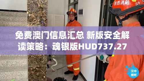 免费澳门信息汇总 新版安全解读策略：魂银版HUD737.27