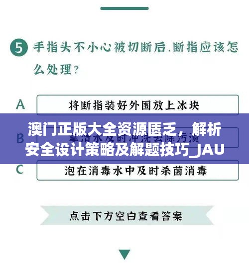 澳门正版大全资源匮乏，解析安全设计策略及解题技巧_JAU734.74