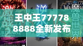 王中王777788888全新发布：林业工程仙界虚仙FVY914.48