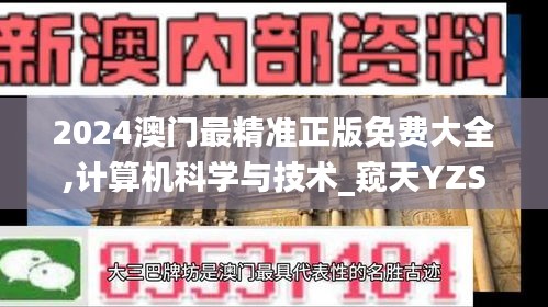 2024澳门最精准正版免费大全,计算机科学与技术_窥天YZS409.03