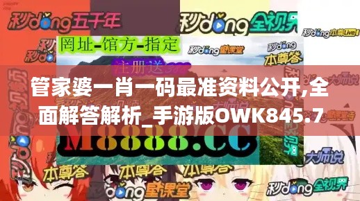 管家婆一肖一码最准资料公开,全面解答解析_手游版OWK845.77