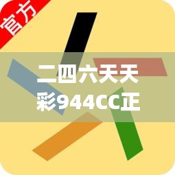 二四六天天彩944CC正版,综合数据说明_真实版WUK931.85