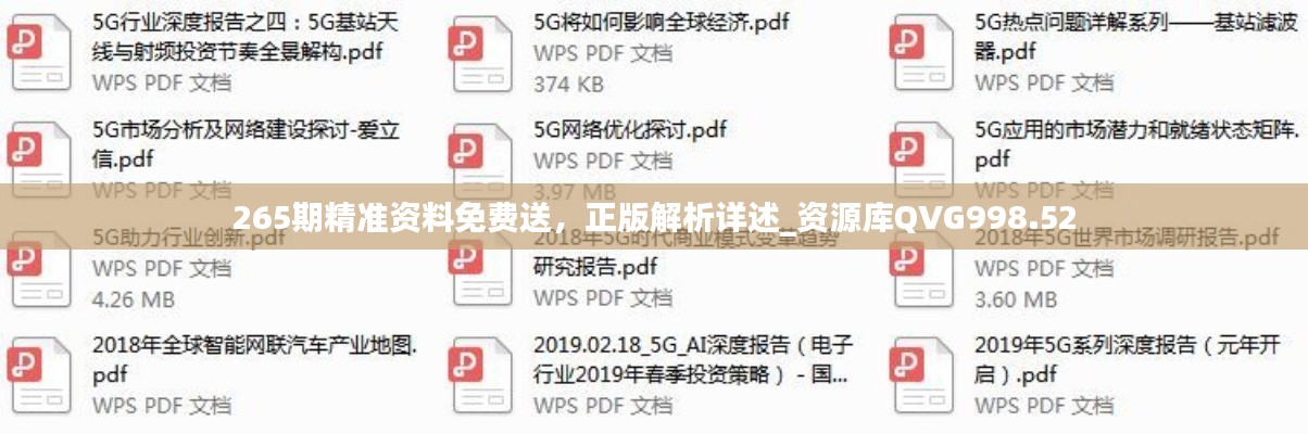 265期精准资料免费送，正版解析详述_资源库QVG998.52