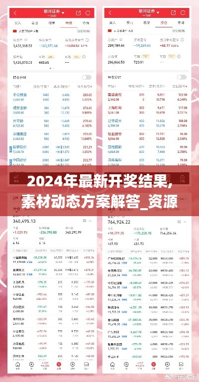 2024年最新开奖结果,素材动态方案解答_资源版YRO53.8