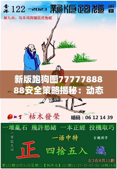 新版跑狗图7777788888安全策略揭秘：动态版KRQ860.46深度解析