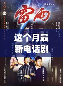 时代之声震撼回响，本月瞩目之作——XXXX电话剧