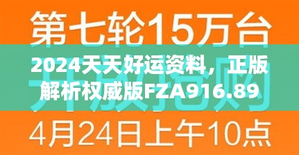 2024天天好运资料，正版解析权威版FZA916.89