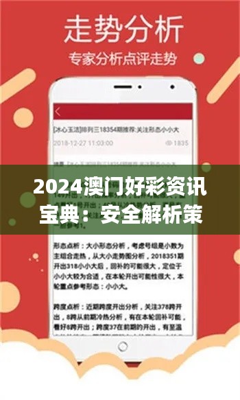 2024澳门好彩资讯宝典：安全解析策略_精华精选BMK842.8