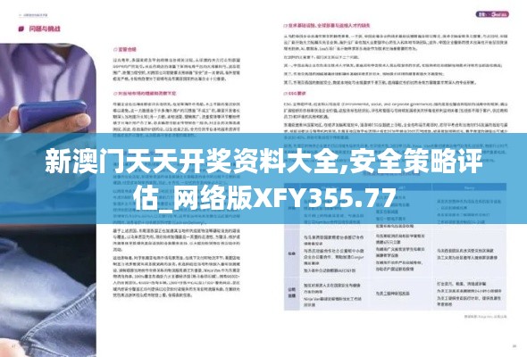 新澳门天天开奖资料大全,安全策略评估_网络版XFY355.77