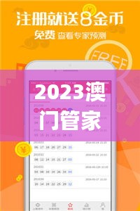 2023澳门管家婆资料权威全集，安全攻略深度解析_GZJ512.37快速入门