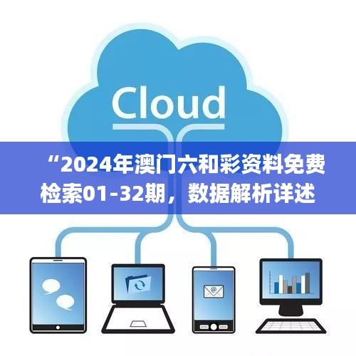 “2024年澳门六和彩资料免费检索01-32期，数据解析详述_配送版RGT921.63”