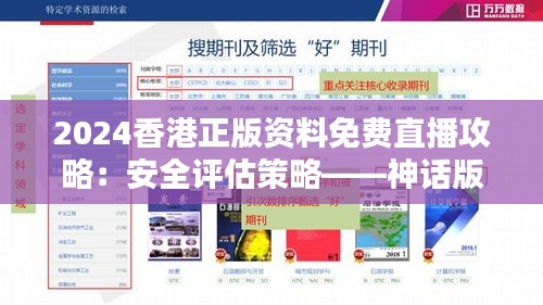 2024香港正版资料免费直播攻略：安全评估策略——神话版UYZ54.81