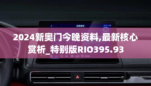 2024新奥门今晚资料,最新核心赏析_特别版RIO395.93