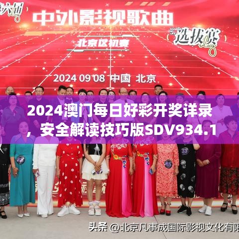 2024澳门每日好彩开奖详录，安全解读技巧版SDV934.1